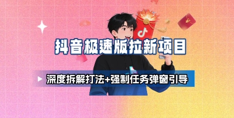 抖音极速版拉新项目_深度拆解打法+强制任务弹窗引导-小艾项目网