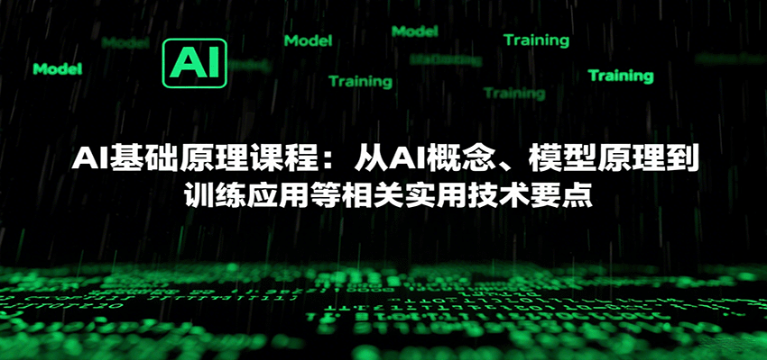 AI基础原理课程：从AI概念、模型原理到训练应用等相关实用技术要点-小艾项目网