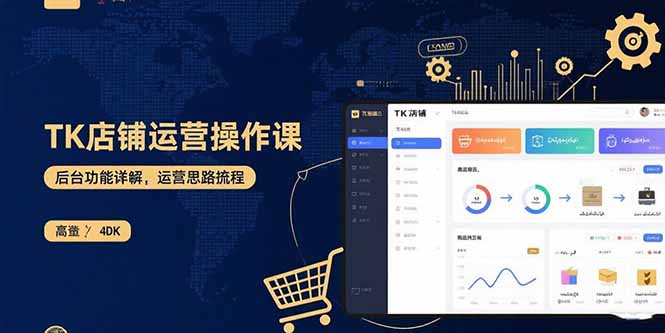 TK店铺运营实操课：后台功能详解，商品上架流程，运营思路拆解-小艾项目网
