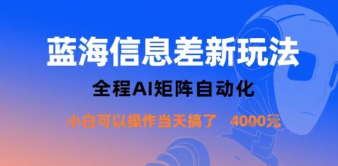 蓝海信息差新玩法，全程AI矩阵自动化小白可以操作当天搞了1k+-小艾项目网