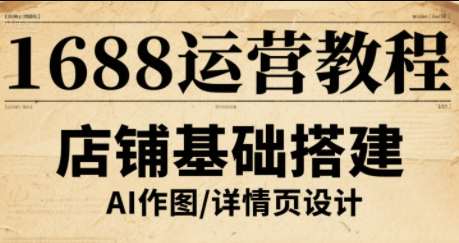 辉哥·1688高级运营课程-小艾项目网