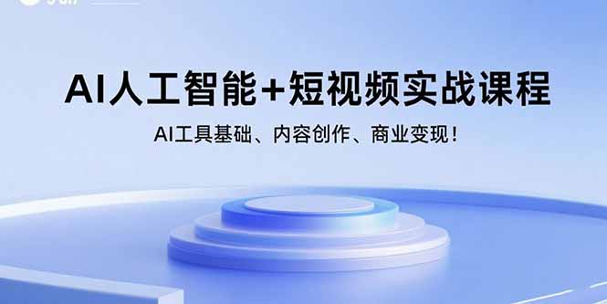 AI人工智能+短视频实战课程：AI工具基础、内容创作、商业变现！-小艾项目网