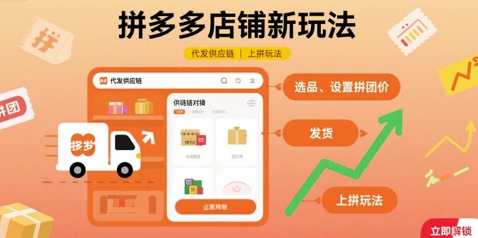 拼多多店铺新玩法，代发供应链上拼玩法-小艾项目网