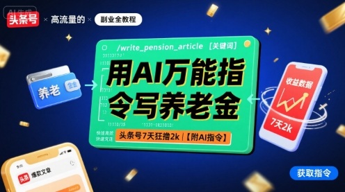 用AI万能指令写养老金，头条号7天狂撸2k【附AI指令】-小艾项目网