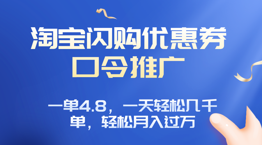 淘宝闪购赚佣金项目，一单4.8，一天轻松几千单，月入过万-小艾项目网