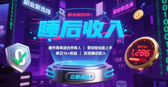 副业新选择！操作简单适合所有人，零经验也能上手，单日1k+收益，实现睡后收入【揭秘】-小艾项目网