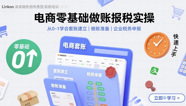 电商零基础做账报税实操快速上手，从0-1学会套账建立，做账准备，企业税务申报-小艾项目网