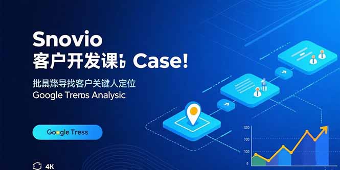 Snovio客户开发课：批量找客户，关键人定位，谷歌趋势分析-小艾项目网