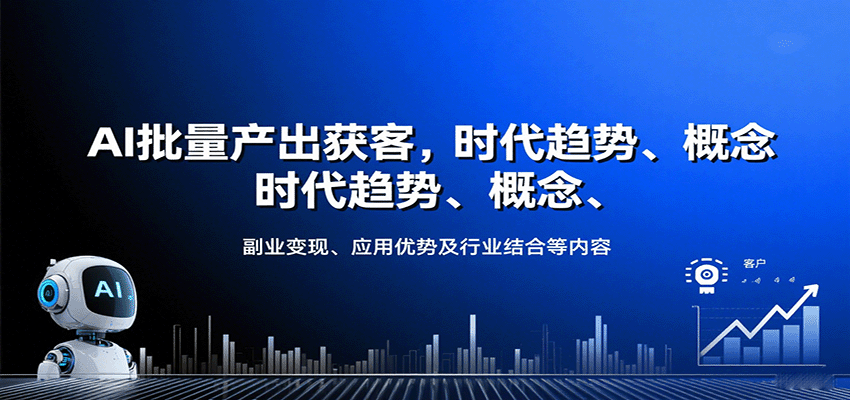 AI批量产出获客，时代趋势、概念、副业变现、应用优势及行业结合等内容-小艾项目网