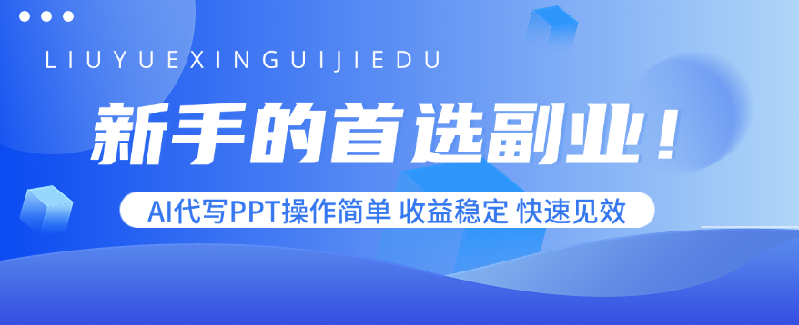 新手的首选副业！AI代写PPT操作简单，收益稳定，快速见效-小艾项目网
