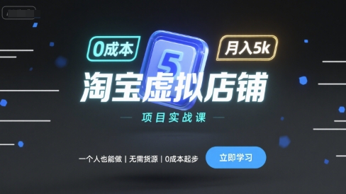 淘宝虚拟店铺项目实战课，一个人也能做，无需货源、0成本起步，月入5k-小艾项目网