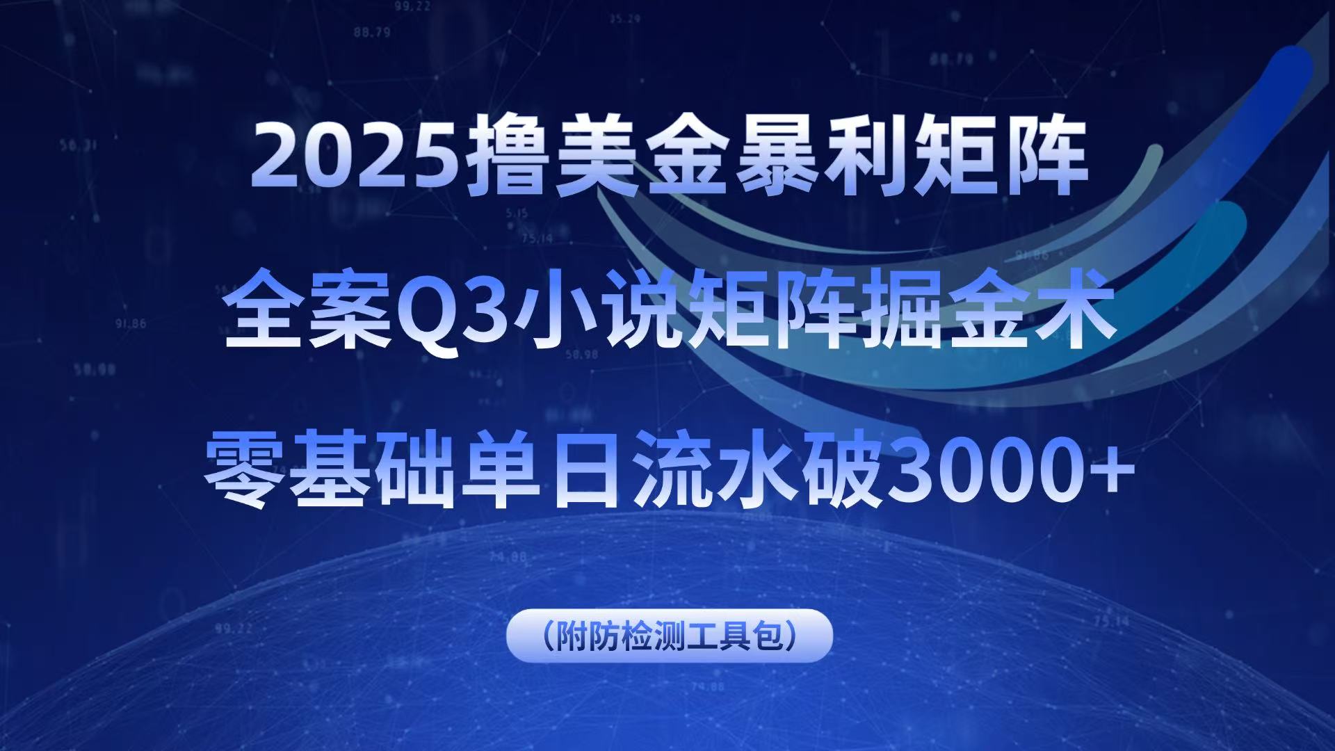 2025撸美金暴利矩阵，全案小说矩阵掘金术，零基础单日流水破3000+-小艾项目网