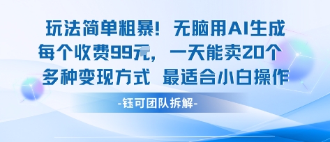 玩法简单粗暴！每个定制款收费99米一天能卖20个 适合小白-小艾项目网