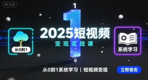 2025短视频变现实战课，从0到1系统学习短视频变现-小艾项目网