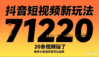抖音短视频新玩法，20条视频挣了1w+，新手小白当天也可以出单-小艾项目网