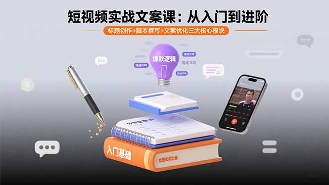短视频实战文案课：从入门到进阶 标题创作+脚本撰写+文案优化三大核心模块-小艾项目网