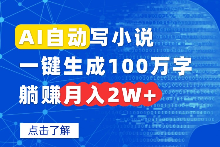 AI自动写小说，一键生成100万字，躺赚月入2W+-小艾项目网
