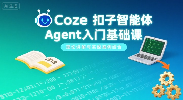 Coze扣子智能体Agent入门基础课，理论讲解与实操案例结合-小艾项目网