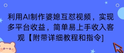 利用AI制作婆媳互怼视频，实现多平台收益，简单易上手收入可观【附带详细教程和指令】-小艾项目网