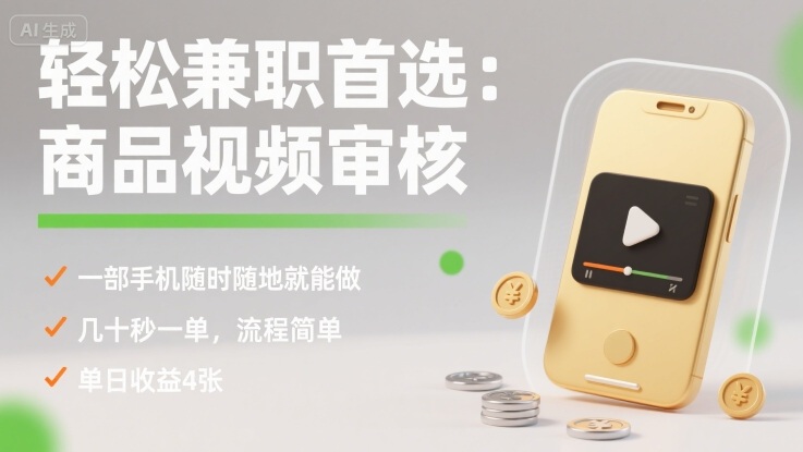 轻松兼职首选：商品视频审核，一部手机随时随地就能做，几十秒一单，流程简单，单日收益4张【揭秘】-小艾项目网