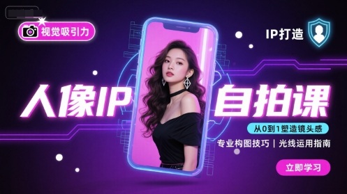 人像IP自拍课，打造视觉吸引力【完结】-小艾项目网