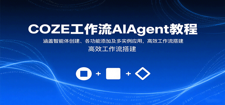 COZE工作流AIAgent教程：涵盖智能体创建、各功能添加及多实例应用，高效工作流搭建-小艾项目网