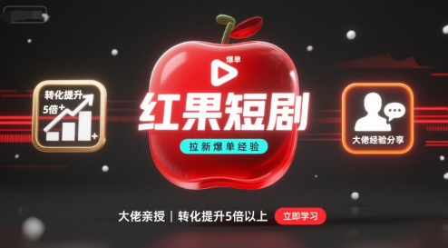 红果短剧拉新大佬爆单经验分享之如何提高短剧转化，这样做，短剧拉新转化直接提升5倍以上-小艾项目网