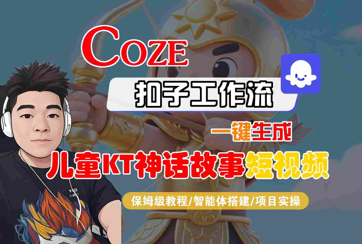 Coze智能体工作流一键生成儿童卡通神话故事短视频，保姆级教程-智能体搭建-项目实操-小艾项目网