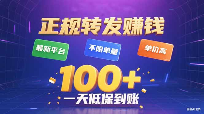 今年最新正规平台 转发赚钱 不限单量，单价高，一天轻松100+-小艾项目网