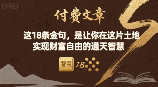 付费文章：这18条金句，是让你在这片土地 实现财富自由的通天智慧-小艾项目网
