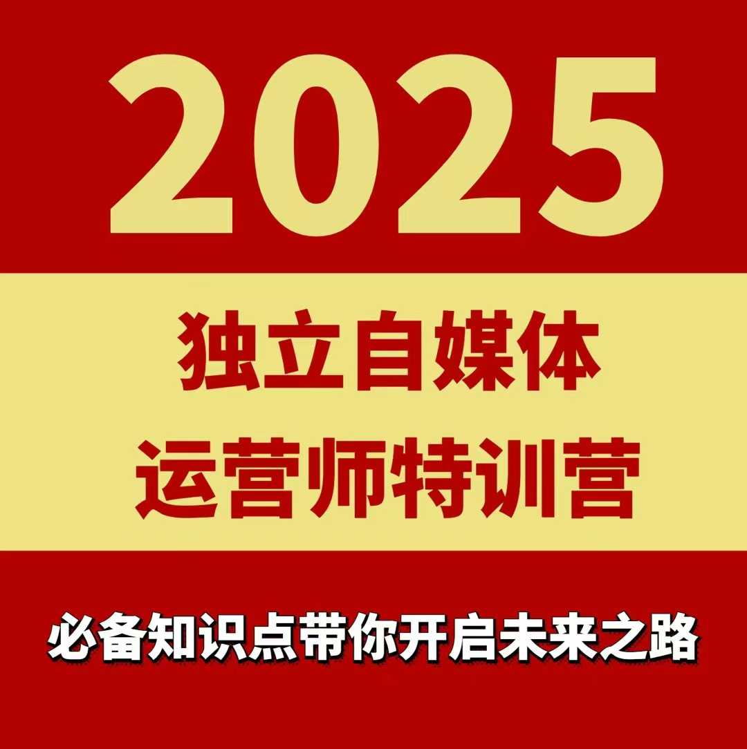 2025独立自媒体运营师特训营，一门针对本地实体运营+团购的课程-小艾项目网