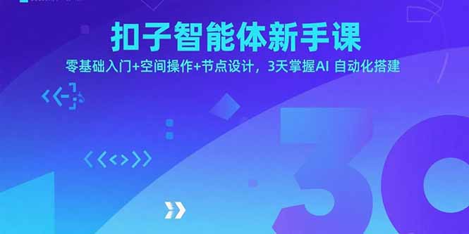扣子智能体新手课，零基础入门+空间操作+节点设计，3天掌握AI自动化搭建-小艾项目网