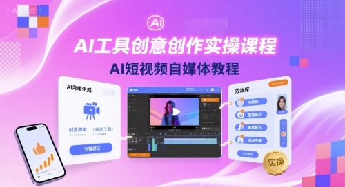 AI工具创意创作实操课程，AI短视频自媒体教程-小艾项目网