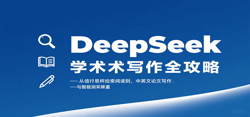 DeepSeek学术写作全攻略：从文献检索阅读到中英文论文写作与智能润色降重-小艾项目网