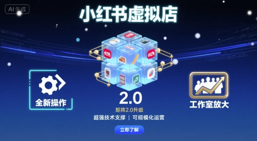 小红书虚拟店矩阵2.0，全新操作，超强技术，可工作室放大-小艾项目网
