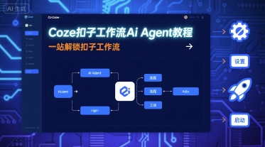 Coze扣子工作流Ai Agent教程，一站解锁扣子工作流-小艾项目网
