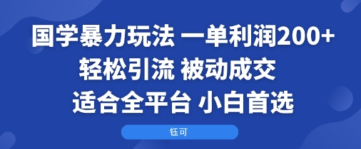 国学暴力玩法：一单利润2张+轻松引流 被动成交  适合全平台   小白首选-小艾项目网