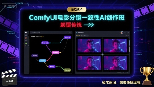 ComfyUI电影分镜一致性AI创作班，前沿技术，颠覆传统-小艾项目网