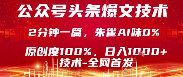 公众号头条号爆文技术，2分钟一篇，原创度100%，朱雀AI味0%，复制粘贴，日入1k【揭秘】-小艾项目网