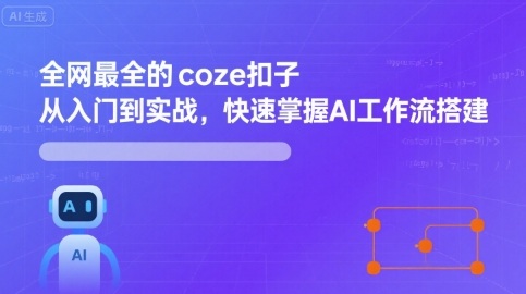 全网最全的coze扣子从入门到实战，快速掌握AI工作流搭建-小艾项目网