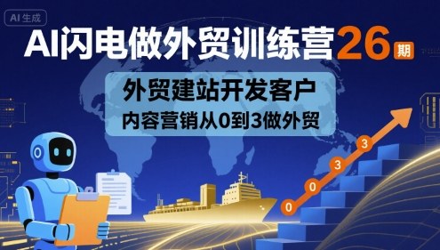 AI闪电做外贸训练营26期，外贸建站开发客户内容营销从0到3做外贸-小艾项目网