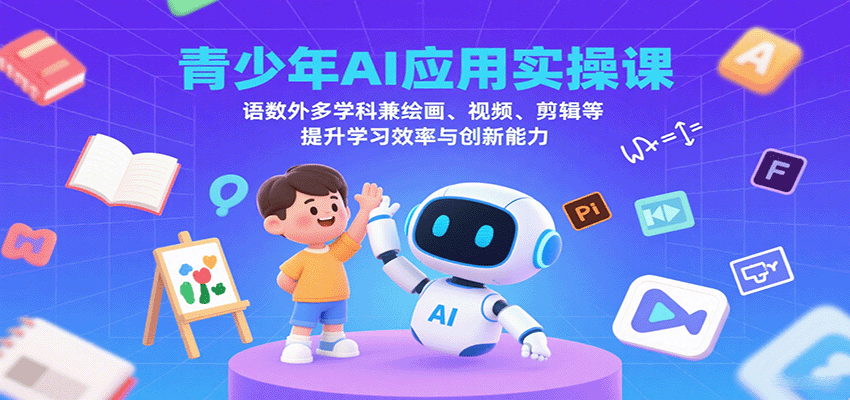 青少年AI应用实操课：语数外多学科兼绘画、视频、剪辑等提升学习效率与创新能力-小艾项目网