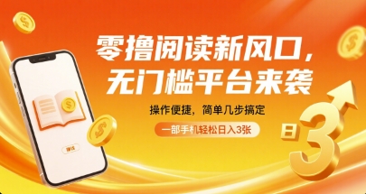 零撸阅读新风口，无门槛平台来袭，操作便捷，简单几步搞定，一部手机轻松日入3张【揭秘】-小艾项目网