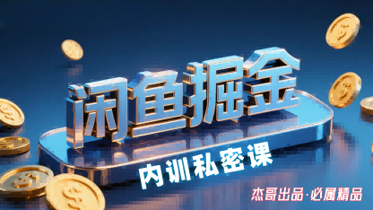 闲鱼掘金训练营，小白轻松上手，日入2张-小艾项目网