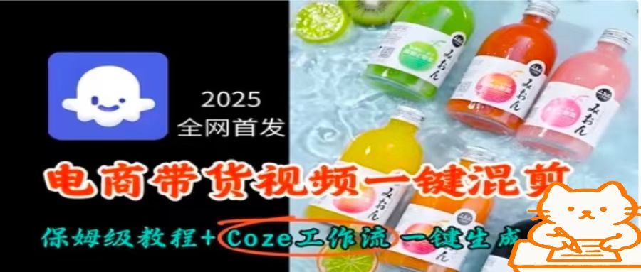 2025全网首发，电商带货视频一键混剪保姆级教程+Coze工作流一键生成-小艾项目网