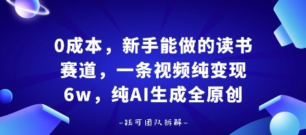 0成本，新手能做的读书赛道，小白也能月入1W+，纯AI生成全原创-小艾项目网