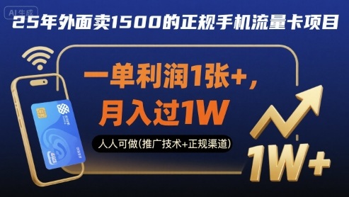 25年外面卖1500的正规手机流量卡项目，一单利润1张+，月入过1W，人人可做(推广技术+正规渠道)【揭秘】-小艾项目网