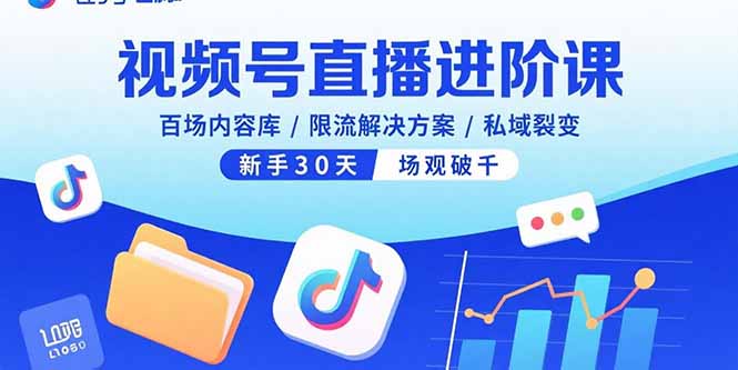 视频号直播进阶课，百场内容库/限流解决方案/私域裂变，新手30天场观破千-小艾项目网