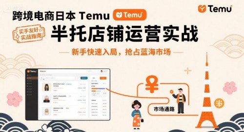 跨境电商日本Temu半托管店铺运营实战，新手快速入局，抢占蓝海市场-小艾项目网