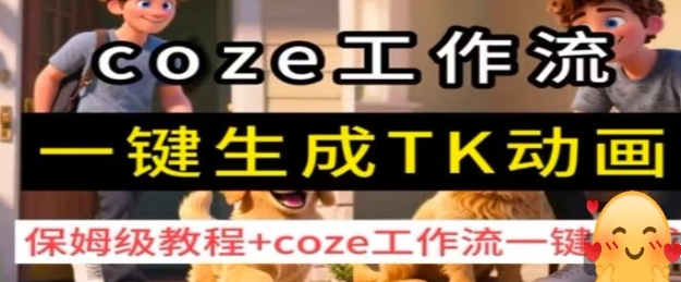 coze工作流一键生成TK动画，保姆级教程+coze工作流一键生成-小艾项目网